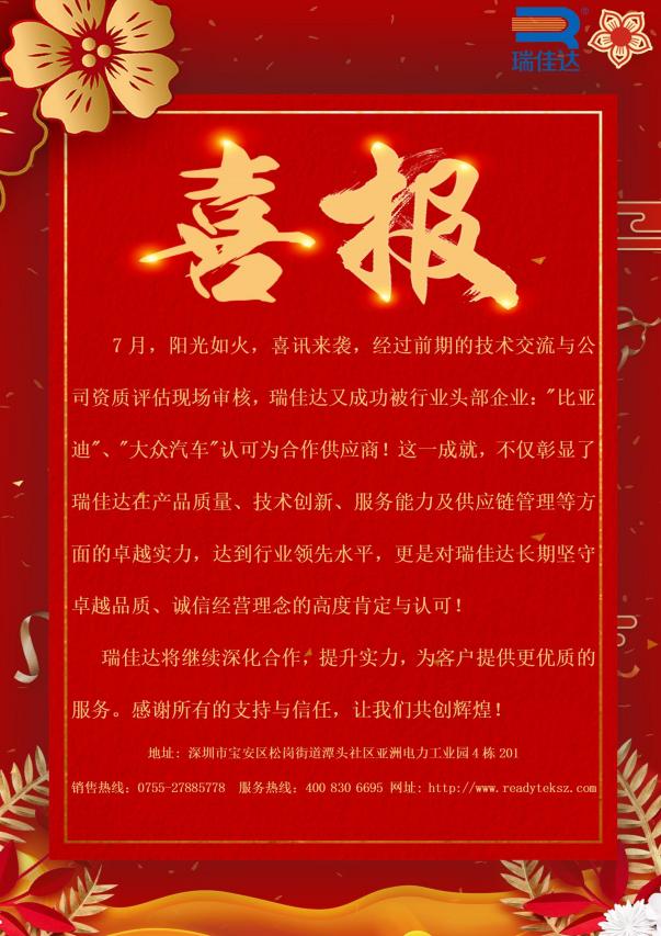 瑞佳達(dá)成功被行業(yè)頭部企業(yè):"比亞迪”、"大眾汽車"認(rèn)可為合作供應(yīng)商!